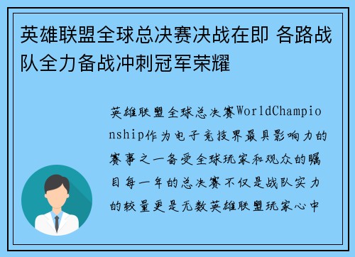 英雄联盟全球总决赛决战在即 各路战队全力备战冲刺冠军荣耀