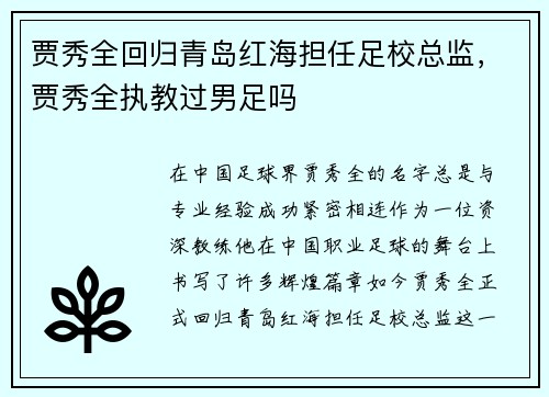 贾秀全回归青岛红海担任足校总监，贾秀全执教过男足吗