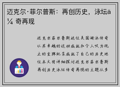 迈克尔·菲尔普斯：再创历史，泳坛传奇再现