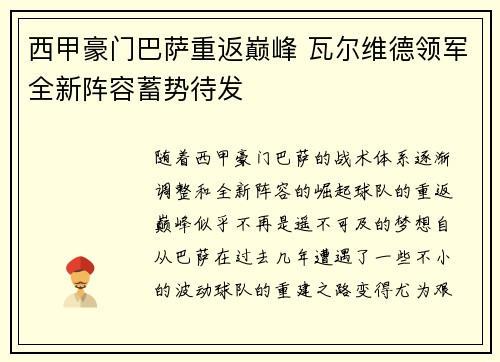 西甲豪门巴萨重返巅峰 瓦尔维德领军全新阵容蓄势待发