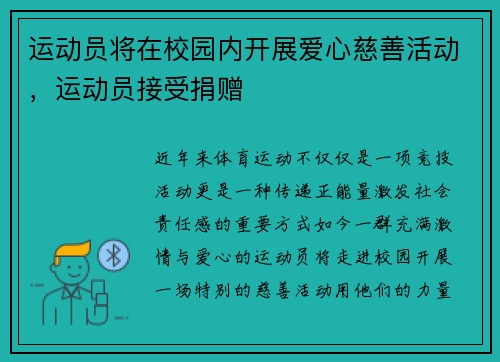 运动员将在校园内开展爱心慈善活动，运动员接受捐赠