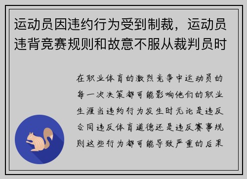 运动员因违约行为受到制裁，运动员违背竞赛规则和故意不服从裁判员时,判扣分