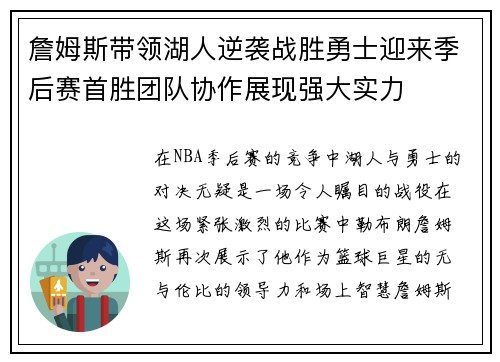 詹姆斯带领湖人逆袭战胜勇士迎来季后赛首胜团队协作展现强大实力