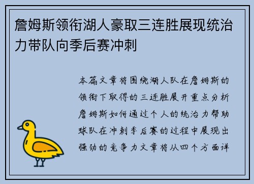詹姆斯领衔湖人豪取三连胜展现统治力带队向季后赛冲刺