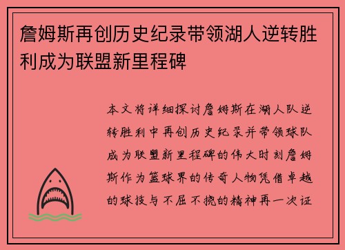 詹姆斯再创历史纪录带领湖人逆转胜利成为联盟新里程碑