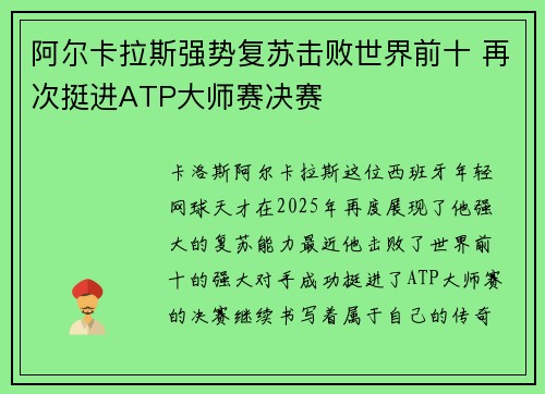 阿尔卡拉斯强势复苏击败世界前十 再次挺进ATP大师赛决赛