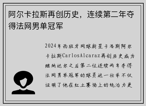 阿尔卡拉斯再创历史，连续第二年夺得法网男单冠军