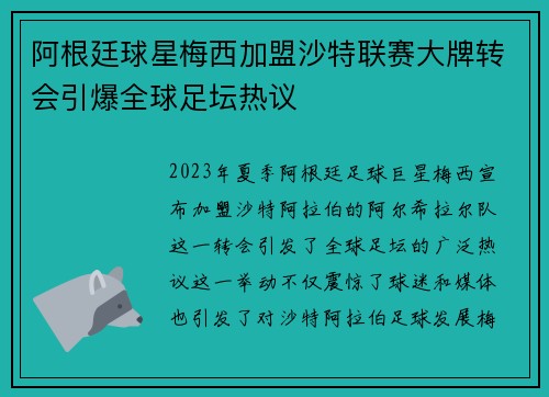 阿根廷球星梅西加盟沙特联赛大牌转会引爆全球足坛热议