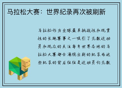 马拉松大赛：世界纪录再次被刷新