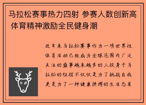 马拉松赛事热力四射 参赛人数创新高 体育精神激励全民健身潮