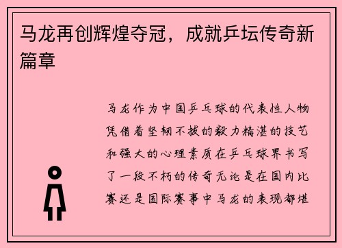 马龙再创辉煌夺冠，成就乒坛传奇新篇章