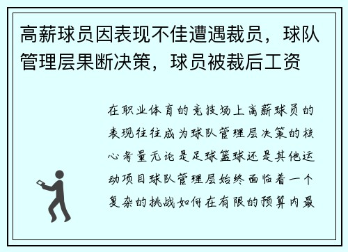 高薪球员因表现不佳遭遇裁员，球队管理层果断决策，球员被裁后工资
