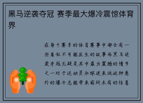 黑马逆袭夺冠 赛季最大爆冷震惊体育界