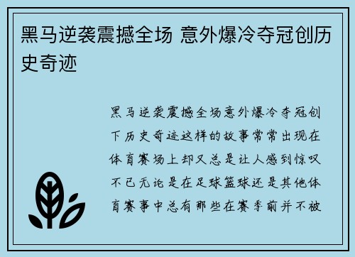 黑马逆袭震撼全场 意外爆冷夺冠创历史奇迹