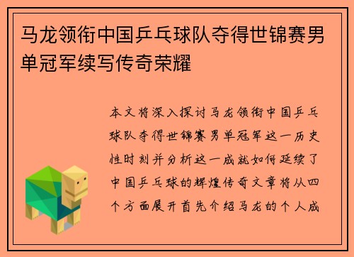 马龙领衔中国乒乓球队夺得世锦赛男单冠军续写传奇荣耀