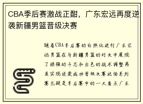 CBA季后赛激战正酣，广东宏远再度逆袭新疆男篮晋级决赛