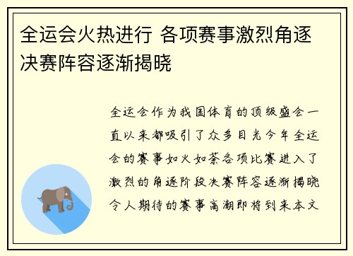 全运会火热进行 各项赛事激烈角逐 决赛阵容逐渐揭晓