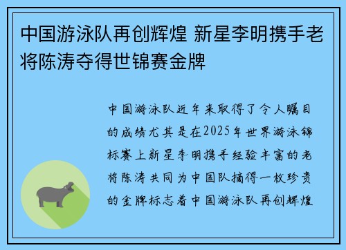 中国游泳队再创辉煌 新星李明携手老将陈涛夺得世锦赛金牌
