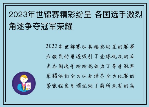 2023年世锦赛精彩纷呈 各国选手激烈角逐争夺冠军荣耀