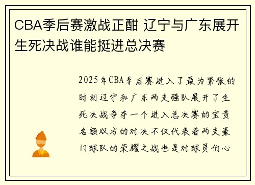 CBA季后赛激战正酣 辽宁与广东展开生死决战谁能挺进总决赛