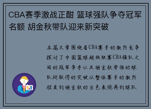 CBA赛季激战正酣 篮球强队争夺冠军名额 胡金秋带队迎来新突破