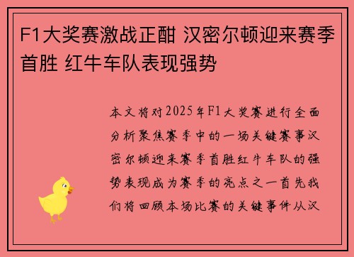 F1大奖赛激战正酣 汉密尔顿迎来赛季首胜 红牛车队表现强势