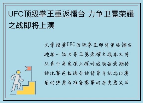 UFC顶级拳王重返擂台 力争卫冕荣耀之战即将上演