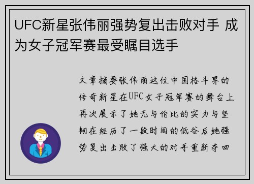 UFC新星张伟丽强势复出击败对手 成为女子冠军赛最受瞩目选手