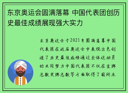 东京奥运会圆满落幕 中国代表团创历史最佳成绩展现强大实力