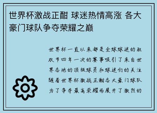 世界杯激战正酣 球迷热情高涨 各大豪门球队争夺荣耀之巅