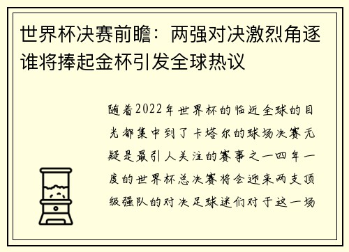 世界杯决赛前瞻：两强对决激烈角逐谁将捧起金杯引发全球热议