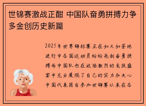 世锦赛激战正酣 中国队奋勇拼搏力争多金创历史新篇