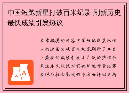 中国短跑新星打破百米纪录 刷新历史最快成绩引发热议