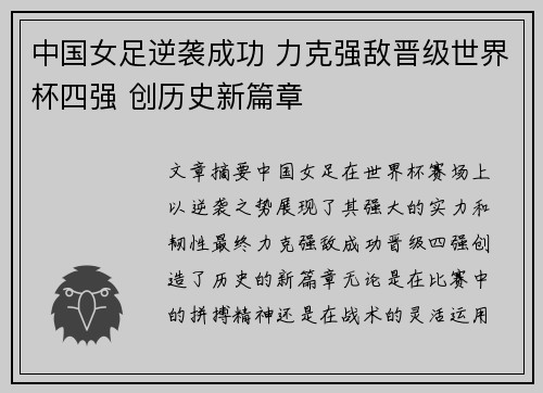 中国女足逆袭成功 力克强敌晋级世界杯四强 创历史新篇章