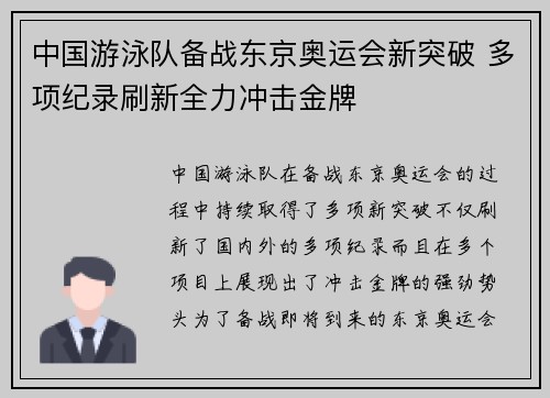 中国游泳队备战东京奥运会新突破 多项纪录刷新全力冲击金牌