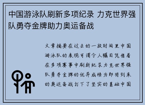中国游泳队刷新多项纪录 力克世界强队勇夺金牌助力奥运备战