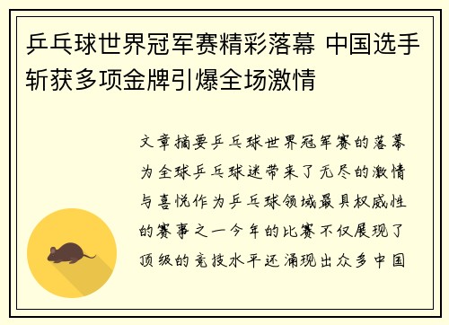 乒乓球世界冠军赛精彩落幕 中国选手斩获多项金牌引爆全场激情