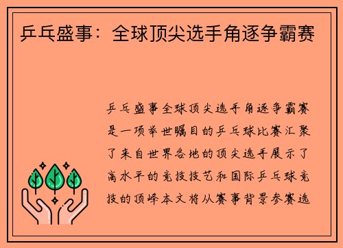 乒乓盛事：全球顶尖选手角逐争霸赛