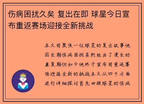 伤病困扰久矣 复出在即 球星今日宣布重返赛场迎接全新挑战