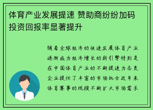 体育产业发展提速 赞助商纷纷加码 投资回报率显著提升