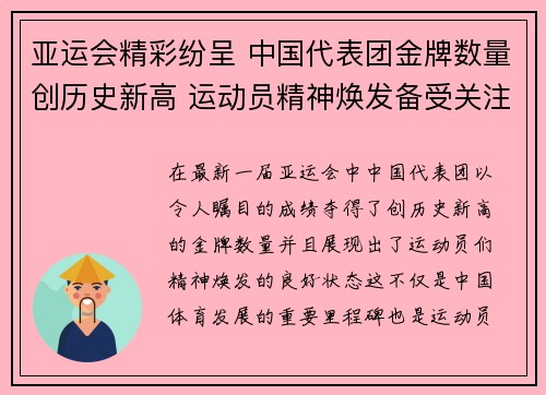 亚运会精彩纷呈 中国代表团金牌数量创历史新高 运动员精神焕发备受关注